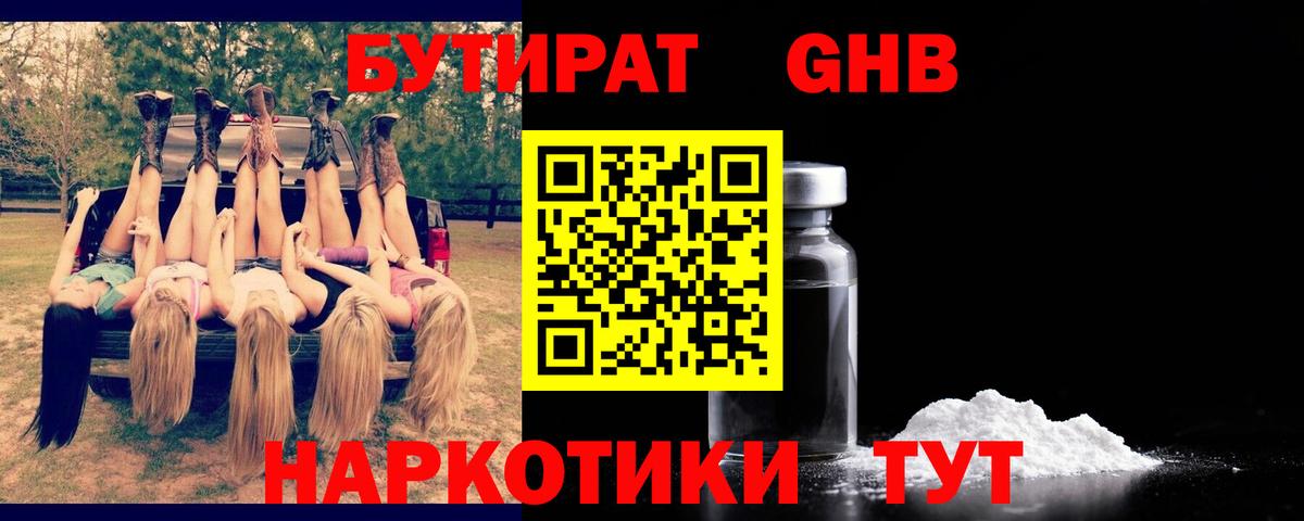БУТИРАТ GHB  БУТИРАТ  Урус-Мартан  Вход с VPN 